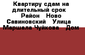 Квартиру сдам на длительный срок › Район ­ Ново-Савиновский › Улица ­ Маршала Чуйкова › Дом ­ 89 › Этажность дома ­ 9 › Цена ­ 13 000 - Татарстан респ., Казань г. Недвижимость » Квартиры аренда   . Татарстан респ.